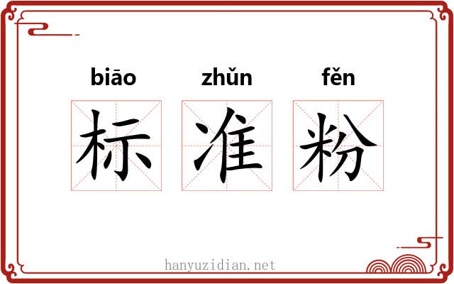 标准粉