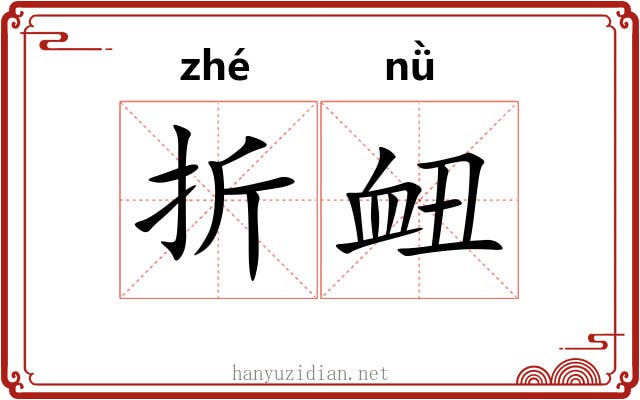 折衄 折衄