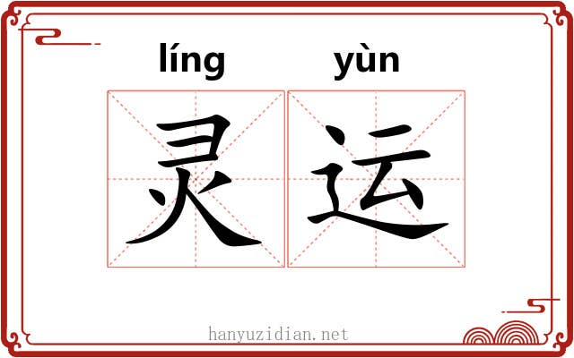 灵运 灵运