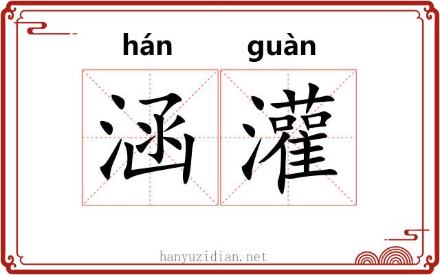涵灌