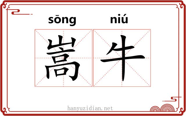 嵩牛