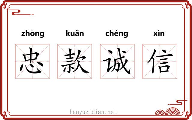 忠款诚信 忠款诚信