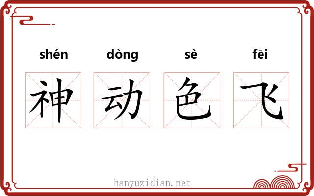 神动色飞 神动色飞