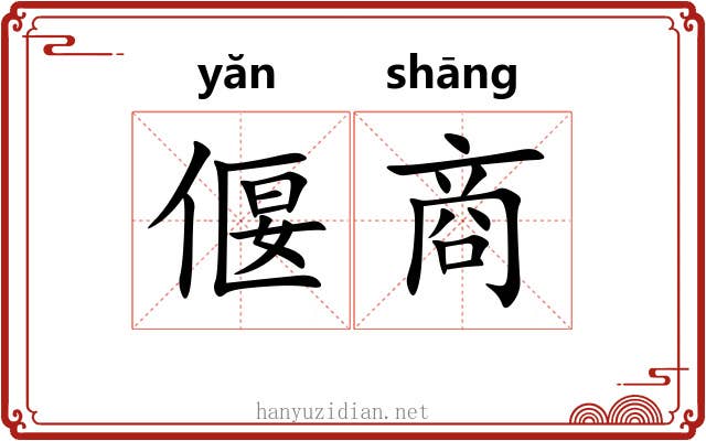 偃商