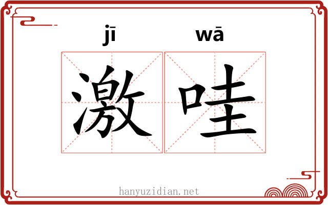激哇 激哇
