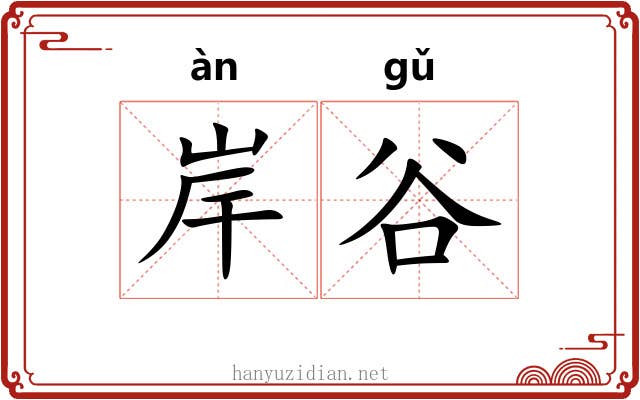 岸谷