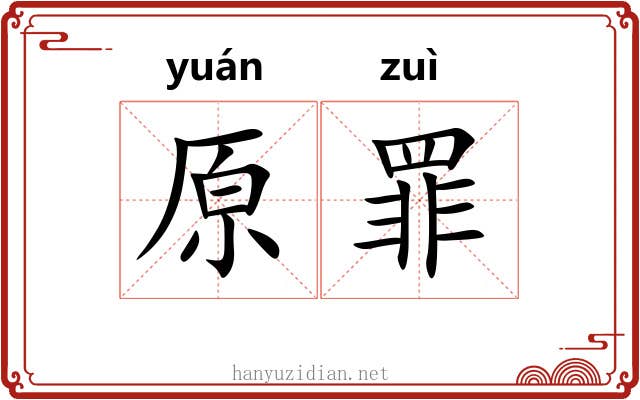 原罪