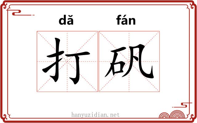 打矾