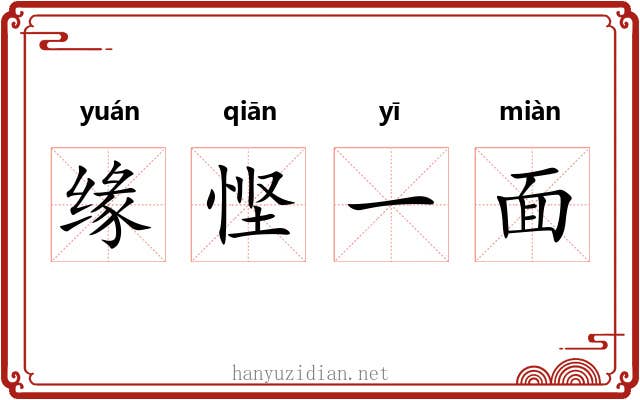 缘悭一面