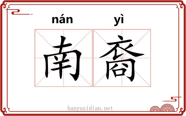 南裔