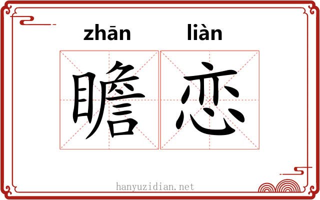 瞻恋