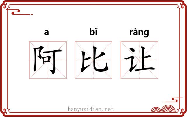 阿比让 阿比让