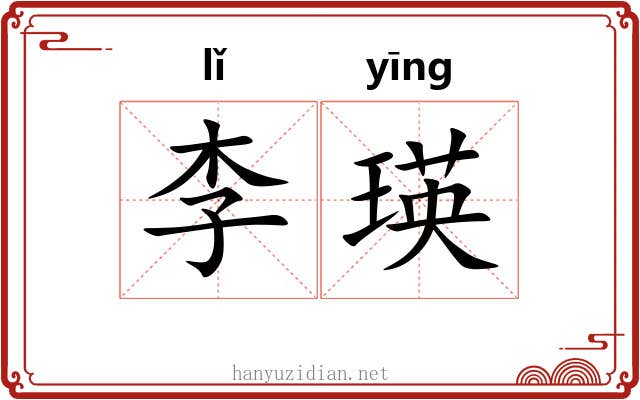 李瑛