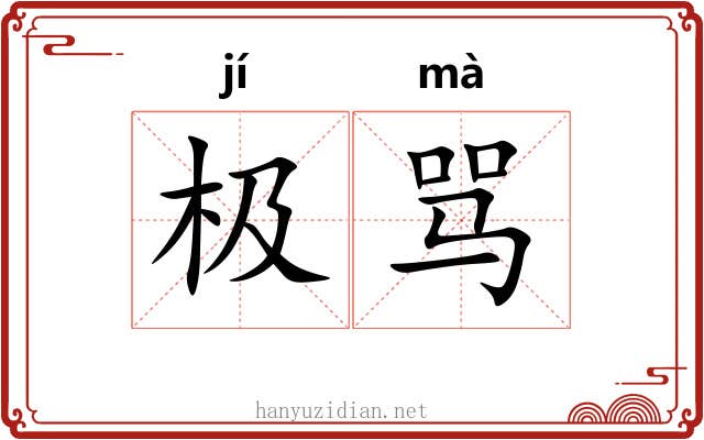 极骂