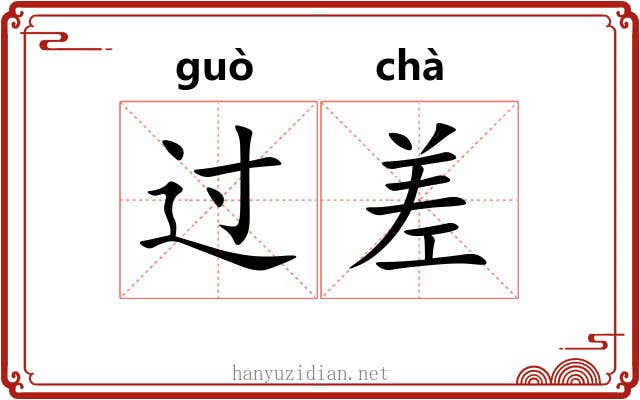 过差 过差