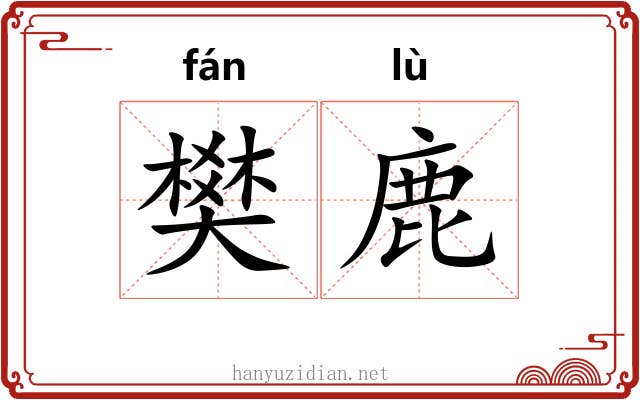 樊鹿