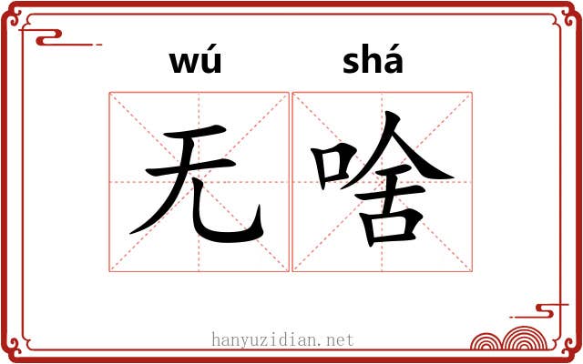 无啥
