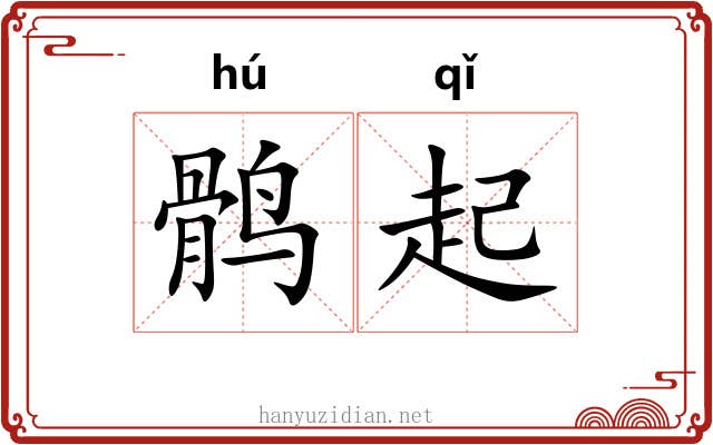 鹘起 鹘起