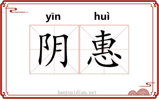 阴惠 阴惠