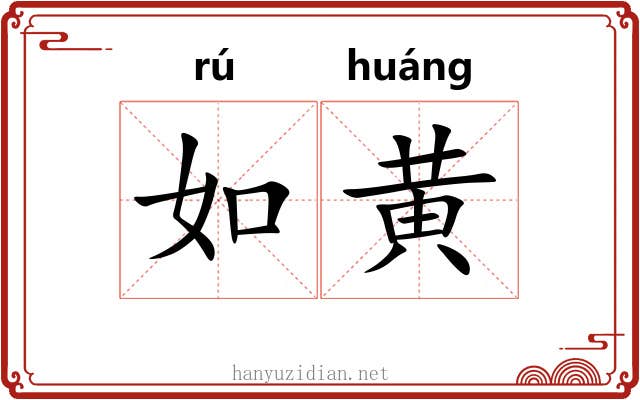 如黄 如黄