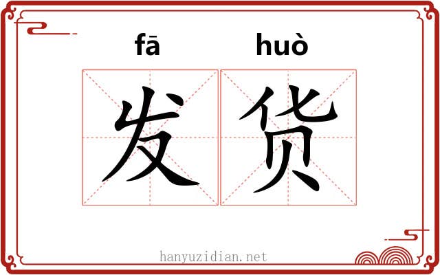 发货