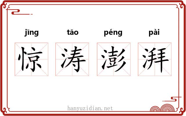 惊涛澎湃