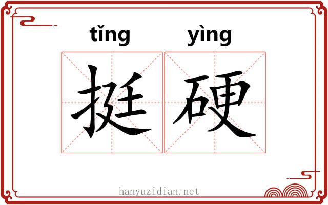 挺硬 挺硬