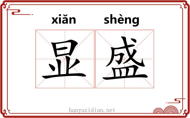 显盛 显盛