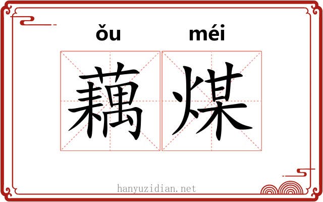 藕煤