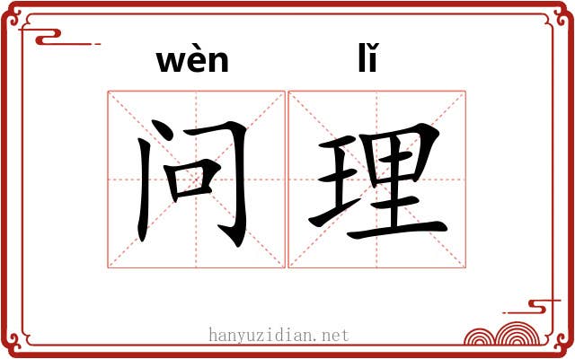 问理 问理