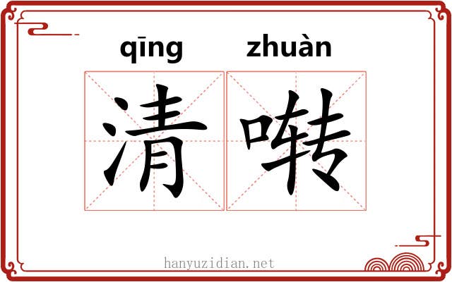清啭 清啭