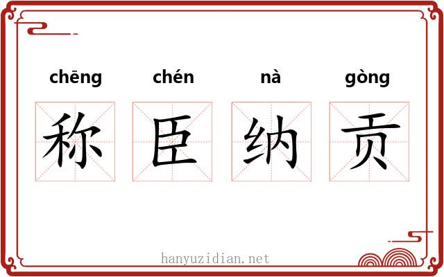 称臣纳贡
