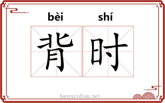 背时 背时