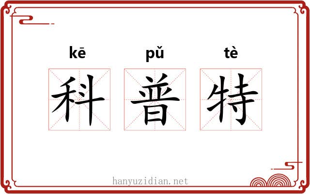 科普特 科普特