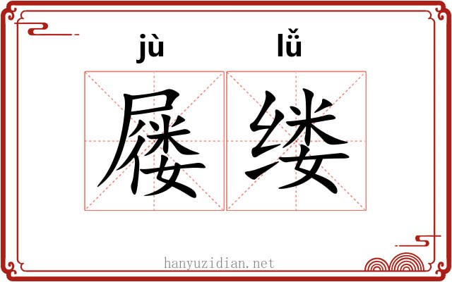 屦缕
