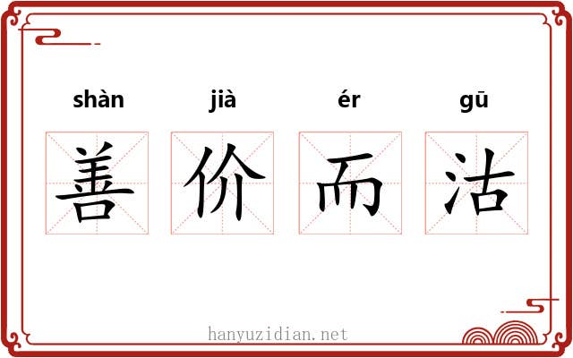 善价而沽