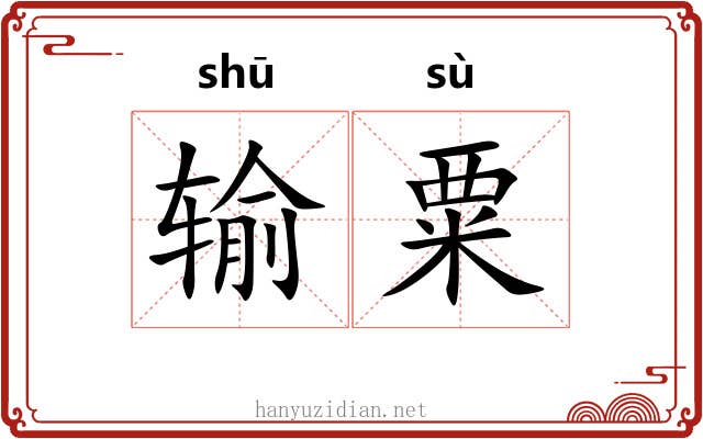 输粟