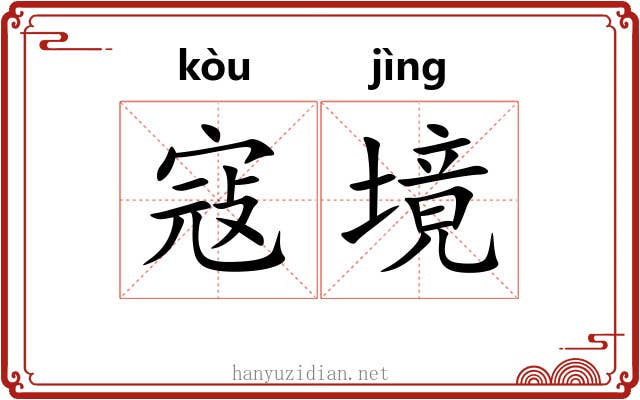 寇境