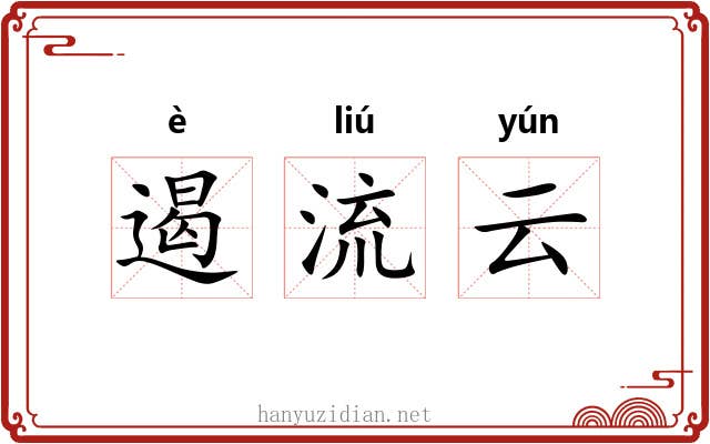 遏流云