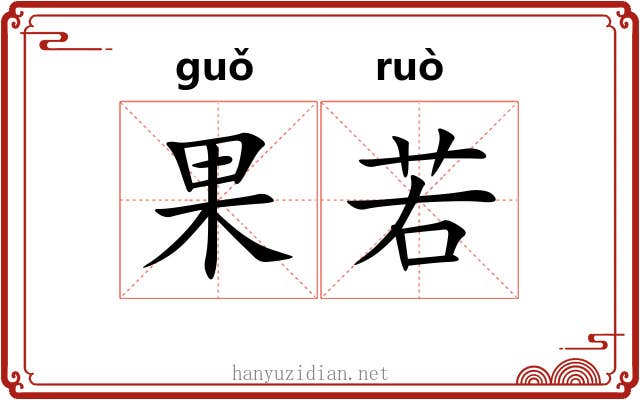 果若