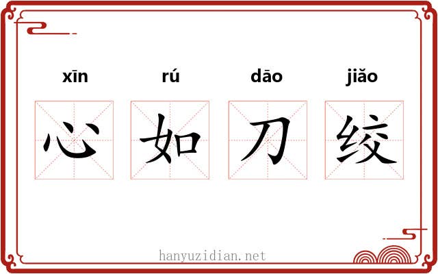 心如刀绞 心如刀绞