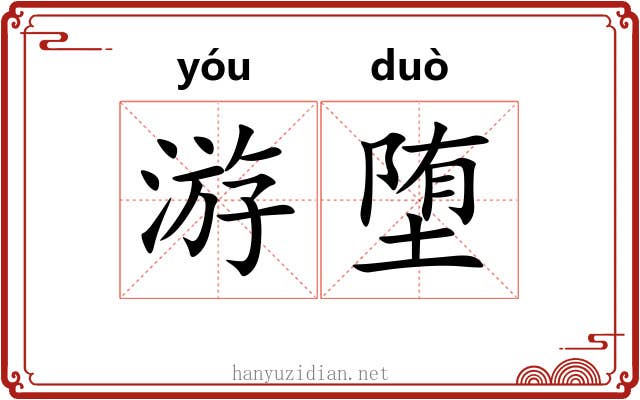 游堕