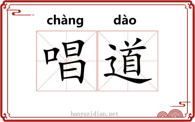 唱道 唱道