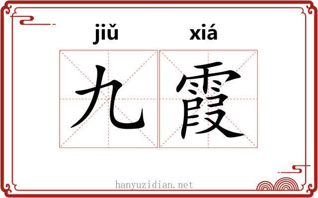 九霞