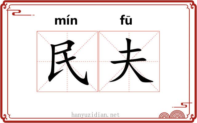 民夫 民夫