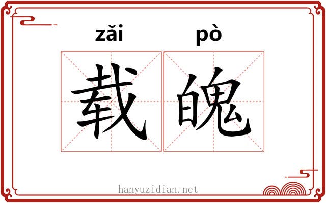 载魄