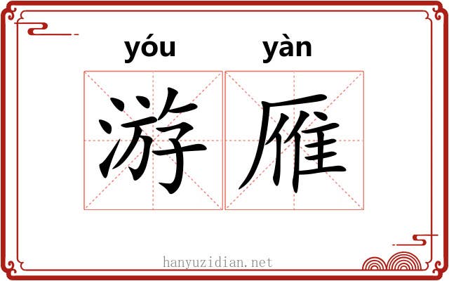 游雁