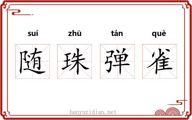 随珠弹雀 随珠弹雀