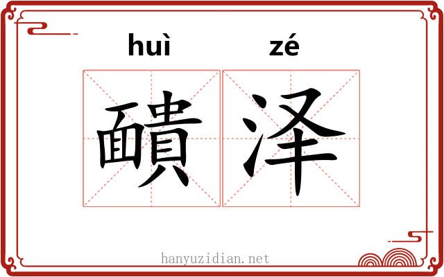 靧泽