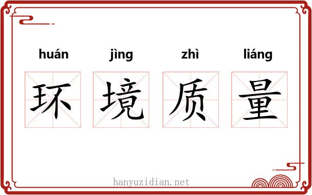 环境质量 环境质量